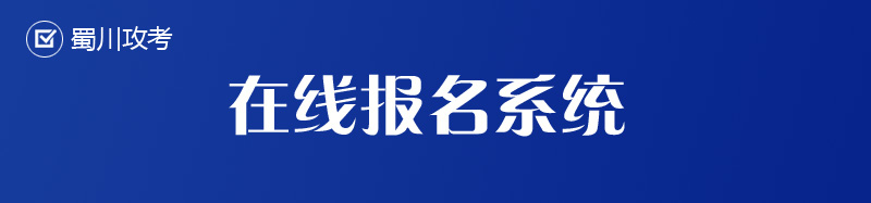 在线报名