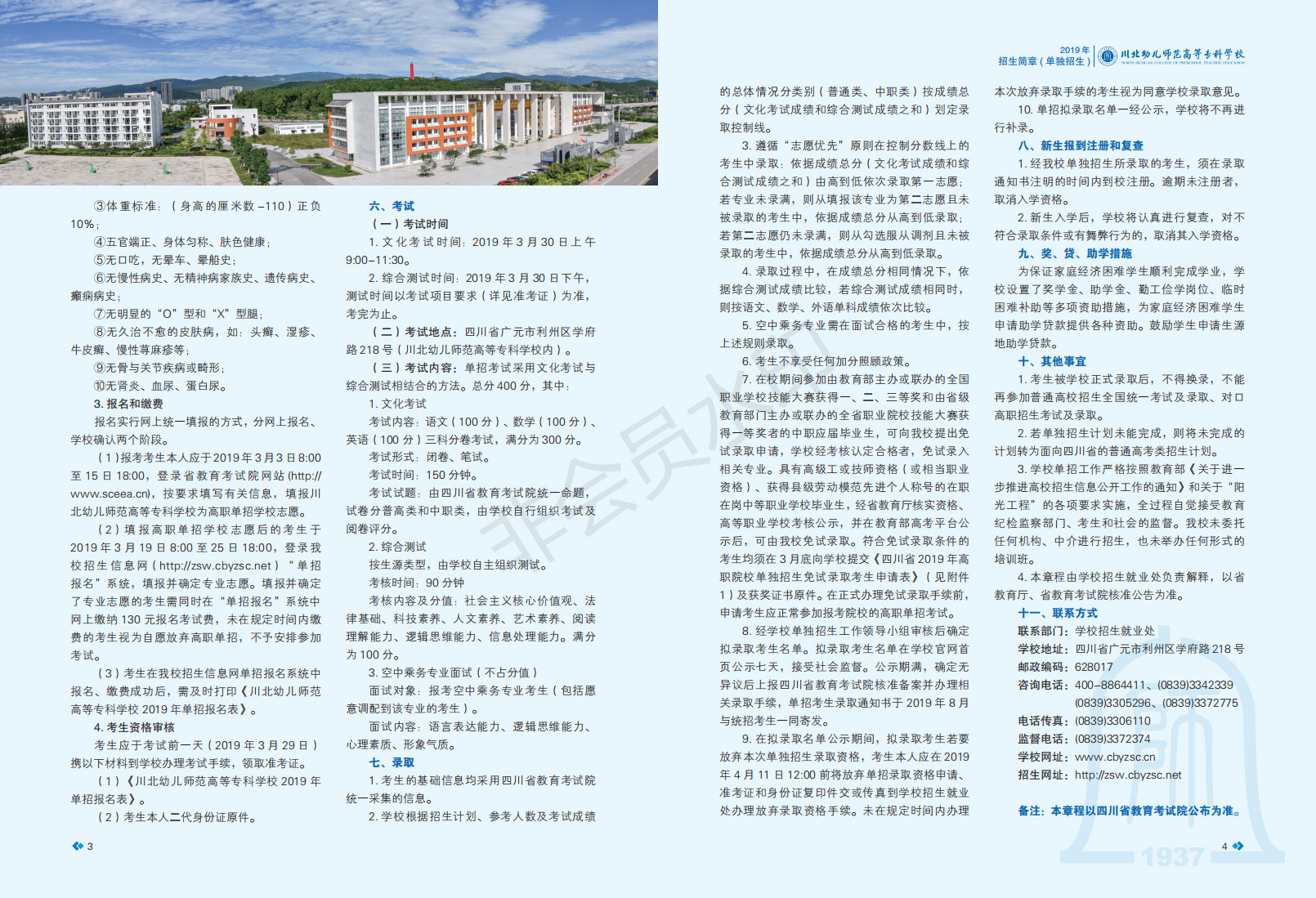 川北幼儿师范高等专科学校2019年高职单招招生章程