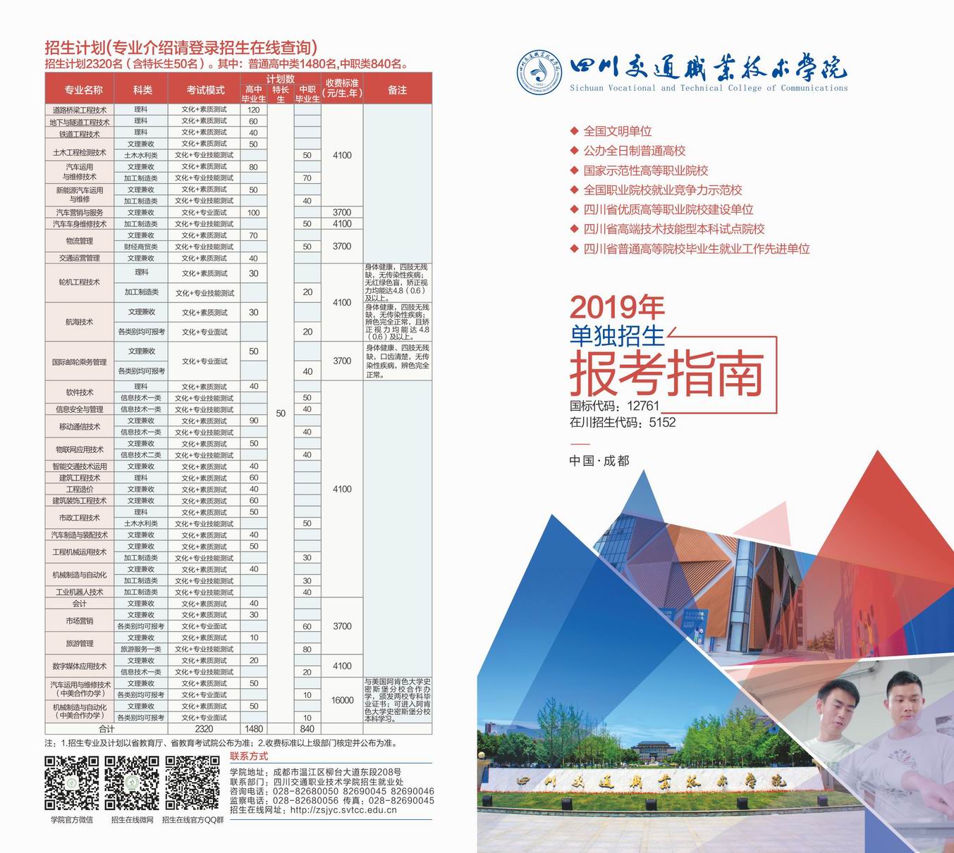 四川交通职业技术学院2019单招报考指南：2019单招计划及封面