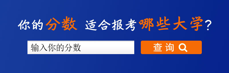 查查你的分数适合报考哪些大学？