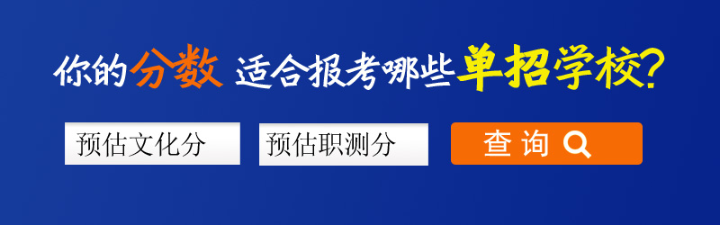看看你的分数适合报考哪些单招学校？